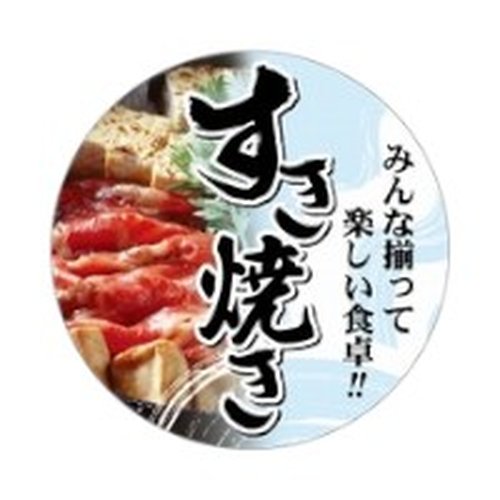 ラベル SP-069 すき焼き 500枚 朋JSP画像