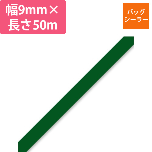バッグシーラーテープ　H　9×50　濃い緑画像