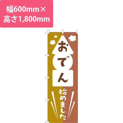 おでん始めました茶色画像
