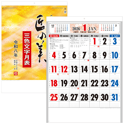 壁掛ｶﾚﾝﾀﾞｰ 匠の美 3色文字月表 2026年版 B3 1冊画像
