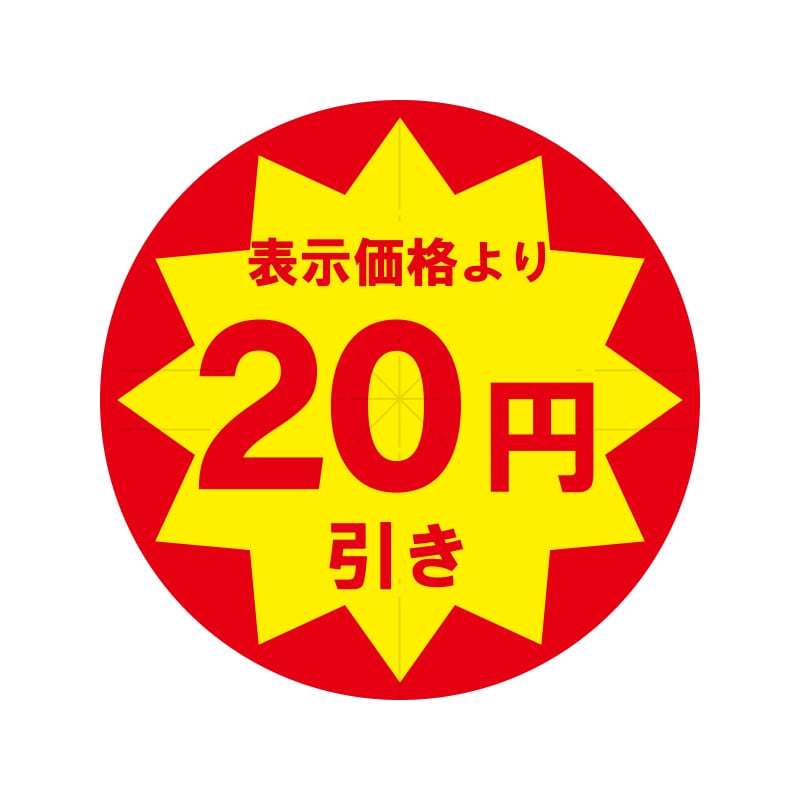 業務用値引きシール　２０円引き　スリット加工画像