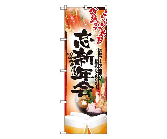 忘新年会 のぼり画像