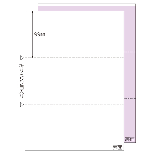 ﾏﾙﾁﾌﾟﾘﾝﾀ帳票 A4 裏地紋 3つ折 折ﾐｼﾝ入 1冊(100枚)画像