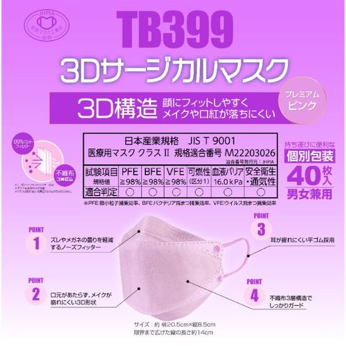 サージカルマスク TB399 3Dサージカルマスク プレミアム ピンク つばさ [ケース販売] パッケージが正面を向き、明るいピンク色のマスクが並べられた状態