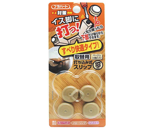 イス脚に打つ！　取替用　打ち込み式スリップ　φ18mm　4個入画像