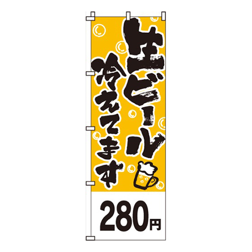 生ビール冷えてます黄・280円画像