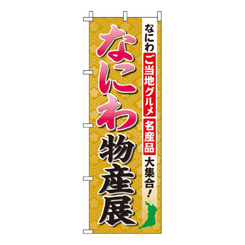 なにわ物産展画像