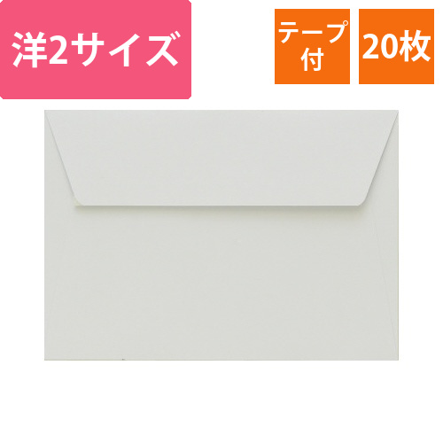 ポレン封筒　洋2サイズ　ホワイト　20枚入画像