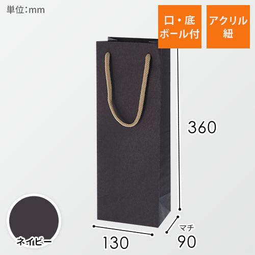 手提げ紙袋（ネイビー・アクリル紐・幅130×マチ90×高さ360mm）画像