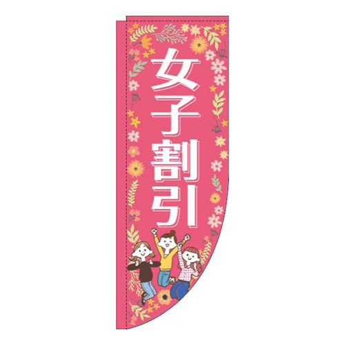 女子割引ピンクR画像