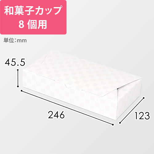 ルミア和包８個箱　白画像