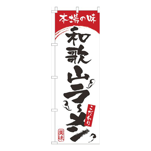 本場の味和歌山らーめん白赤画像