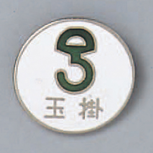 七宝焼バッジ（胸章）　玉掛　バッジ206