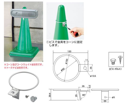 トークナビ用コーン取付用金具ビスボルト付