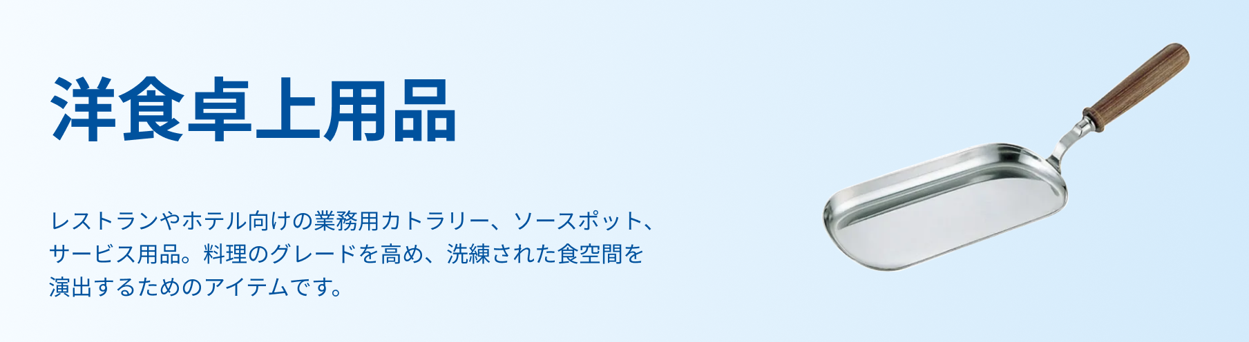 洋食卓上用品