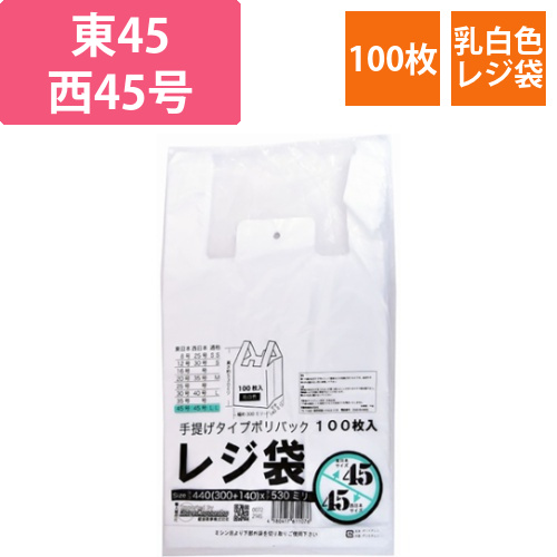 レジ袋乳白　東45西45号　300(440)×530(100枚/冊)画像