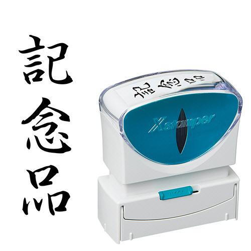 Xｽﾀﾝﾊﾟｰ ﾋﾞｼﾞﾈｽ用ｷｬｯﾌﾟﾚｽ B型 (記念品) ﾀﾃ 黒 1個画像