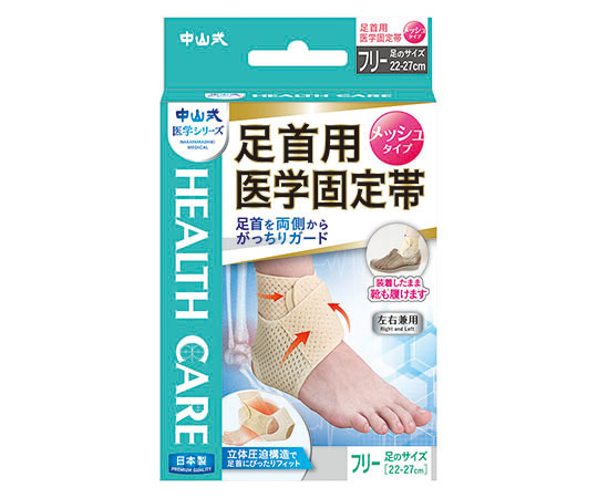 中山式足首用医学固定帯メッシュ　ベージュ画像