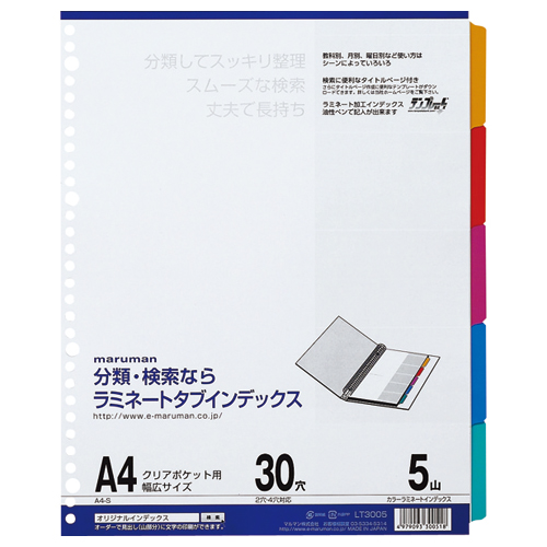 ｸﾘｱﾎﾟｹｯﾄ専用 ﾗﾐﾈｰﾄﾀﾌﾞｲﾝﾃﾞｯｸｽ A4ﾜｲﾄﾞ 30穴 5色5山+扉紙 1組画像