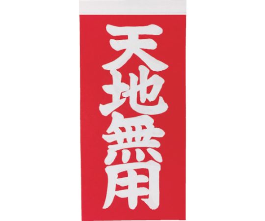 荷札 「天地無用」文字タイプ 1シートに表1枚・裏1枚の合計2枚入×10シート画像