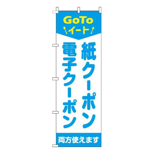 紙クーポン・電子クーポン両方使えます水色画像
