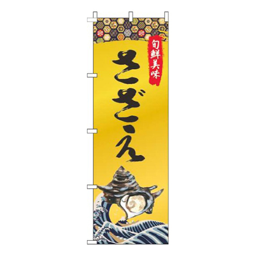 さざえゴールド風画像