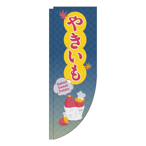 やきいも紺Rのぼり(棒袋仕様)画像