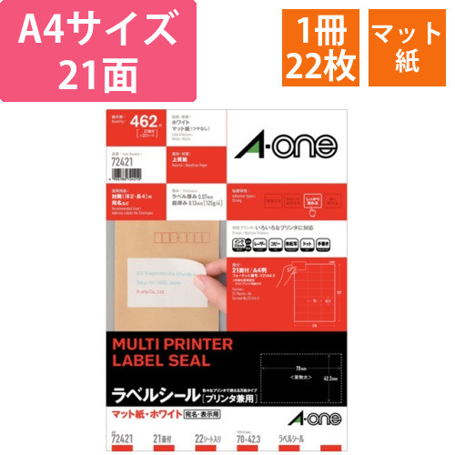 ラベルシール[プリンタ兼用]　マット紙・ホワイト　A4　21面　70×42.3mm　1冊(22シート)画像