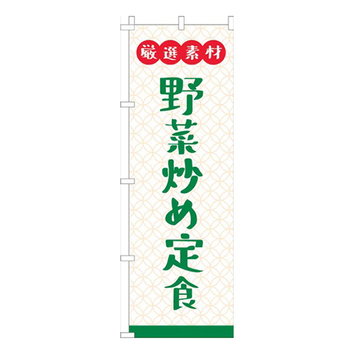 厳選素材野菜炒め定食白画像