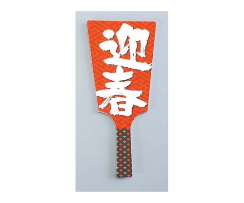 飾り羽子板 No.6604-30（60枚入）迎春画像