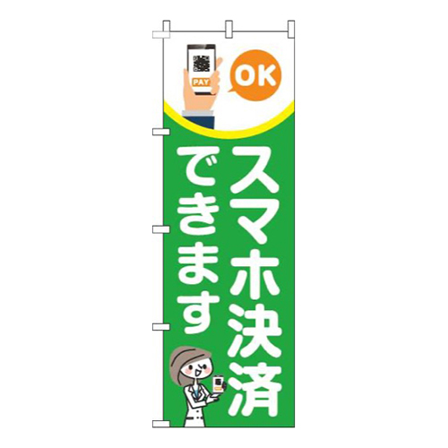 スマホ決済できます緑画像