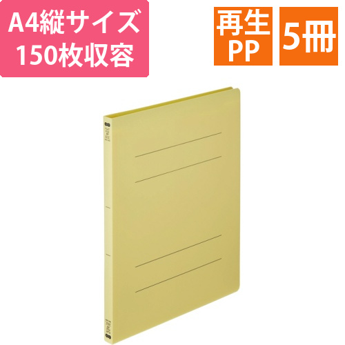 フラットファイル(再生PP)　A4タテ　セミワイド　150枚収容　背幅18mm　イエロー　1パック(5冊)画像