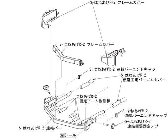 S-はねあげR-2連結便器固定ノブ