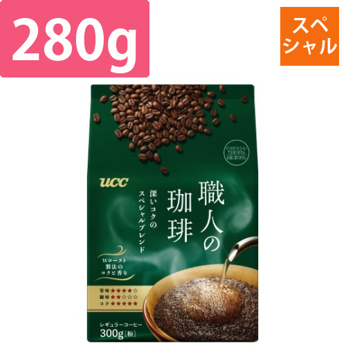 職人の珈琲　深いコクのスペシャルBL　280g×3