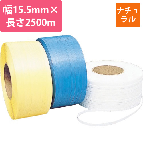梱包機用PPバンド　SSストラップ　15.5×2500m　ナチュラル　1巻画像