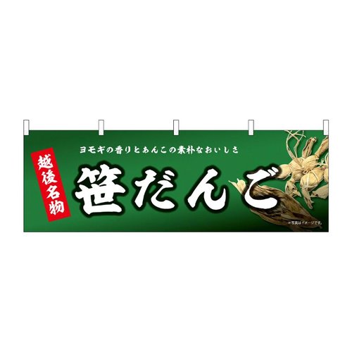 横幕 越後名物 笹だんご 43841 P・O・Pプロダクツ画像