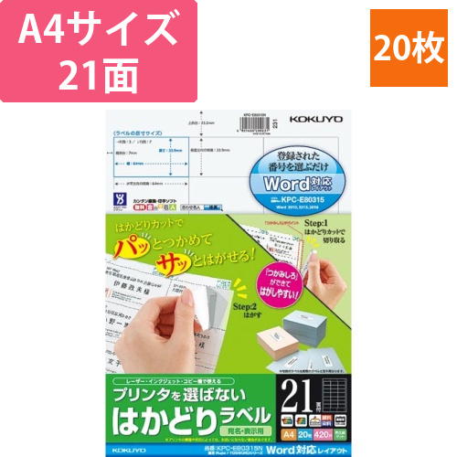 はかどりラベル　A4　21面　Word対応　20枚画像