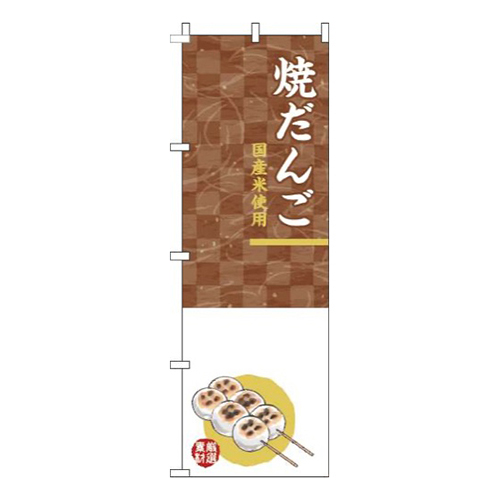 焼だんご白茶色画像