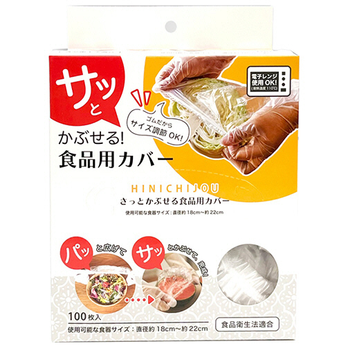 HINICHIJOU ｻｯとかぶせる!食品用ｶﾊﾞｰ 1箱(100枚)