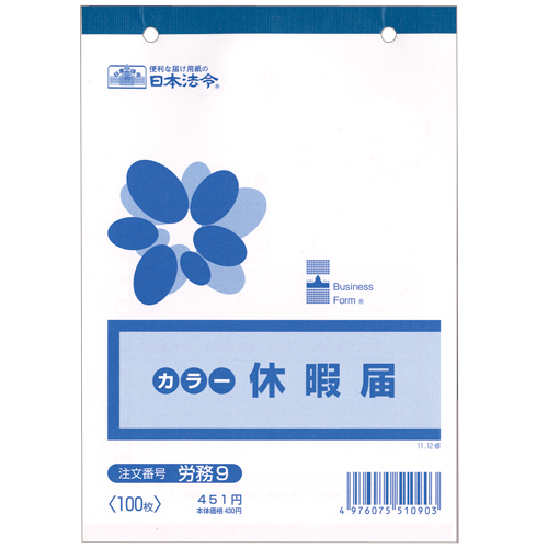 休暇届　B6　100枚　1冊画像