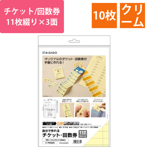 自分で作れるチケット・回数券　11枚綴り×3面　クリーム　1冊(10シート)画像