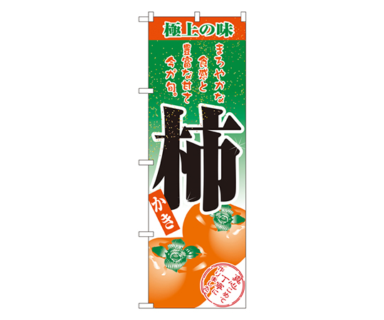 柿 のぼり画像