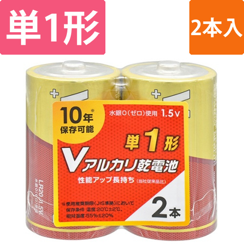 Vアルカリ乾電池　10年保存　単1形　1パック(2本)画像