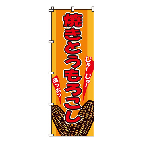 焼きとうもろこし画像