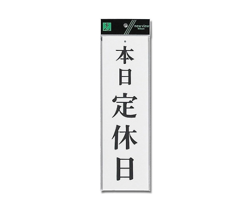 本日定休日画像