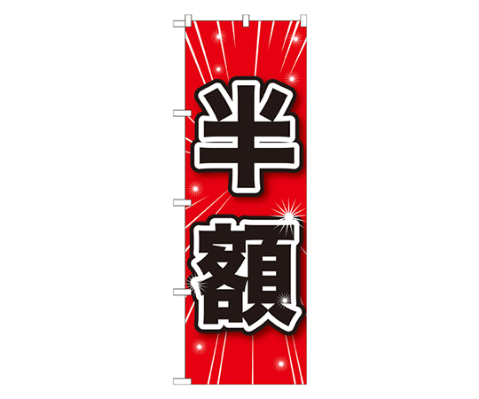 半額 のぼり画像