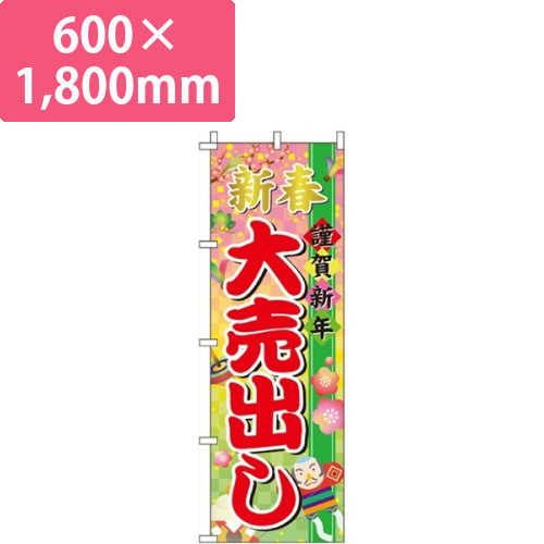 新春謹賀新年大売出し画像