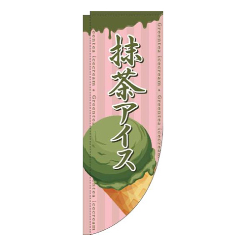 抹茶アイスコーンピンクRのぼり(棒袋仕様)画像