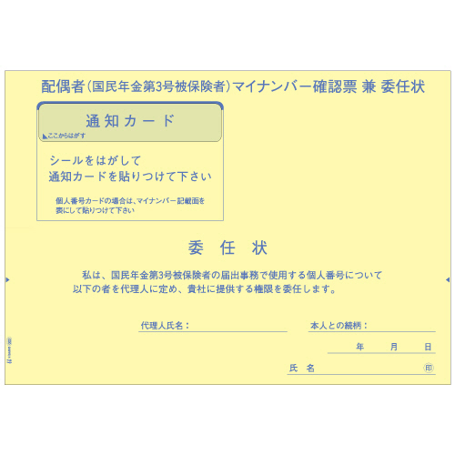 国民年金第3号被保険者ﾏｲﾅﾝﾊﾞｰ収集用台紙(委任状付) A5 1ﾊﾟｯｸ(20ｼｰﾄ)画像