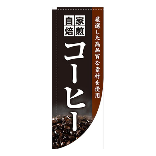自家焙煎コーヒー黒Rのぼり(棒袋仕様)画像